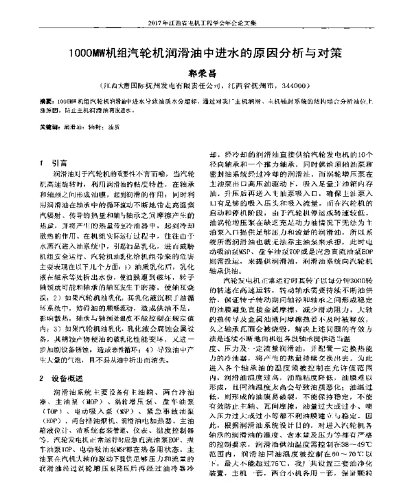 1000MW机组汽轮机润滑油中进水的原因分析与对策