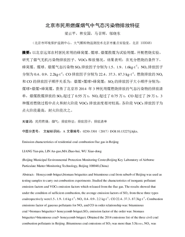 北京市民用燃煤烟气中气态污染物排放特征