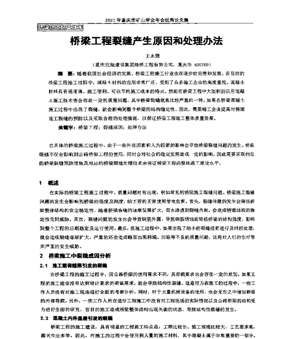 桥梁工程裂缝产生原因和处理办法