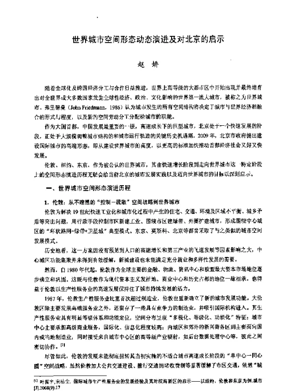 世界城市空间形态动态演进及对北京的启示