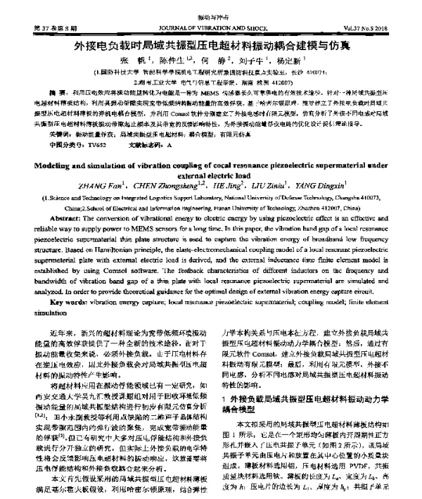 外接电负载时局域共振型压电超材料振动耦合建模与仿真