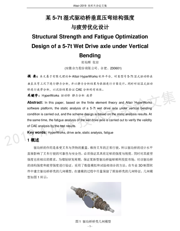 某5-7t湿式驱动桥垂直压弯结构强度与疲劳优化设计