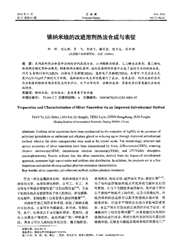 银纳米线的改进溶剂热法合成与表征