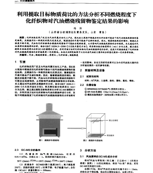利用提取目标物质荷比的方法分析不同燃烧程度下化纤织物对汽油燃烧残留物鉴定结果的影响