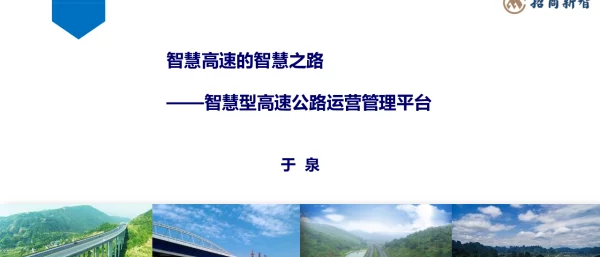 智慧高速的智慧之路--智慧型高速公路运营管理平台
