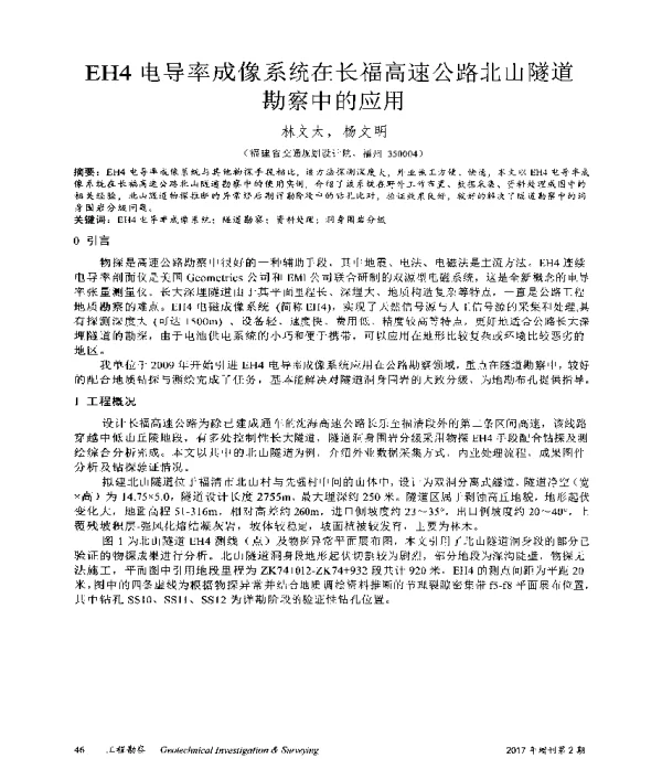 EH4电导率成像系统在长福高速公路北山隧道勘察中的应用