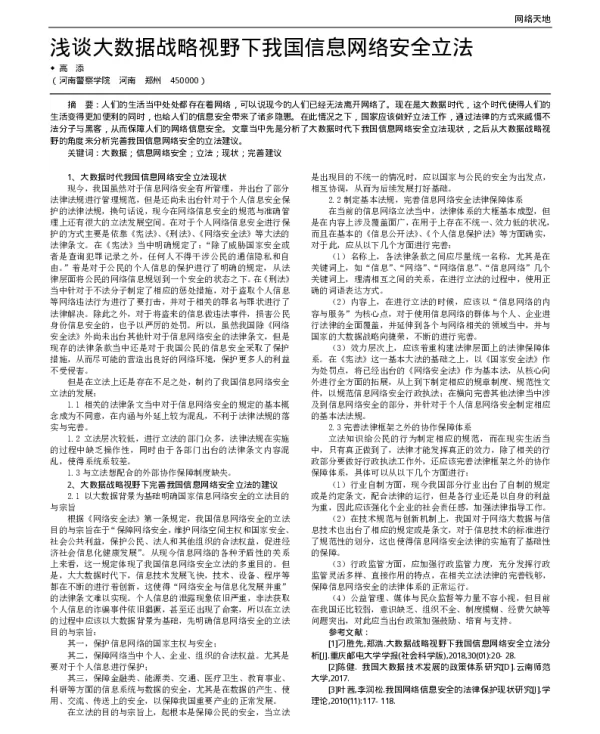 浅谈大数据战略视野下我国信息网络安全立法