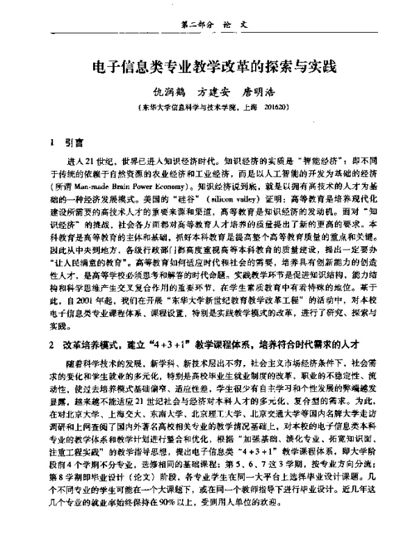 电子信息类专业教学改革的探索与实践