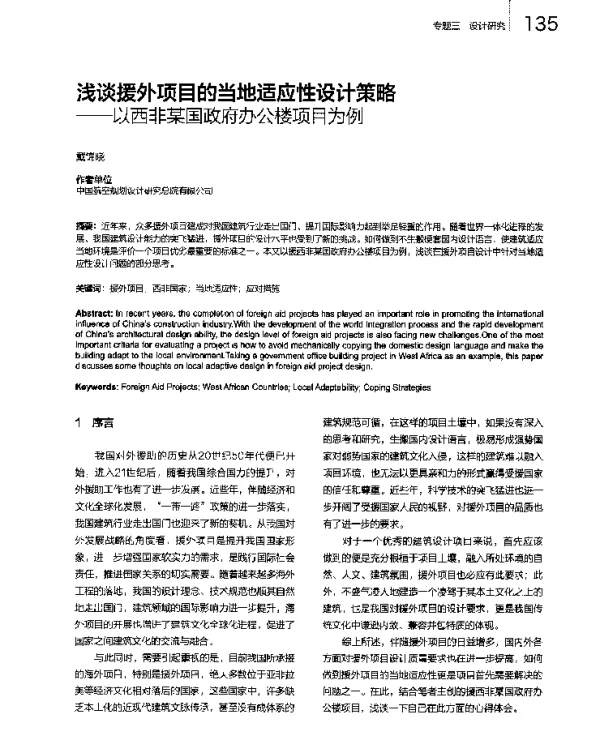 浅谈援外项目的当地适应性设计策略--以西非某国政府办公楼项目为例