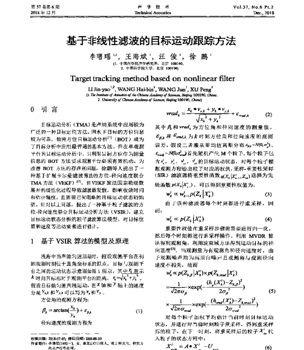 基于非线性滤波的目标运动跟踪方法