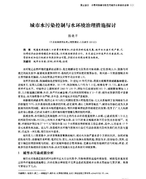 城市水污染控制与水环境治理措施探讨