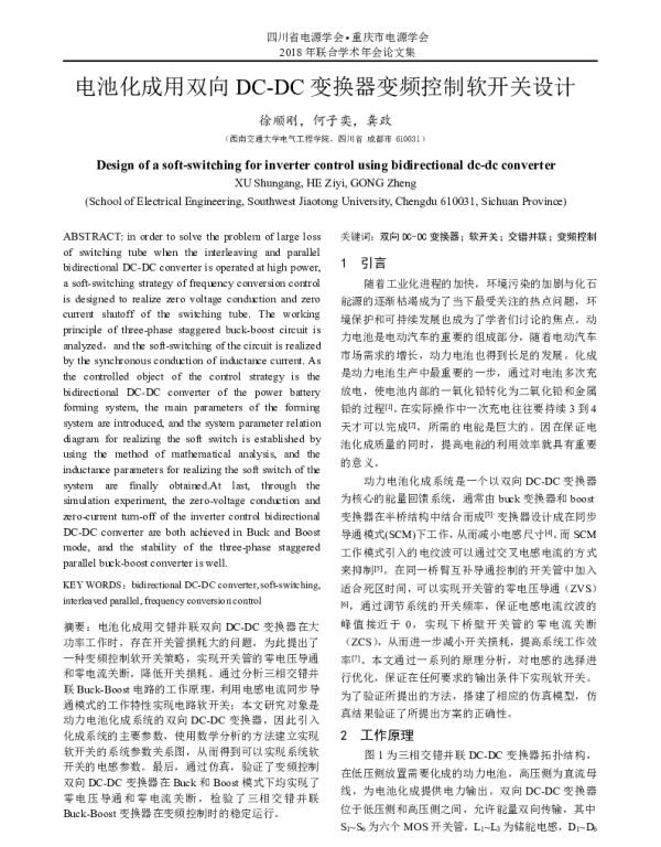 电池化成用双向DC-DC变换器变频控制软开关设计