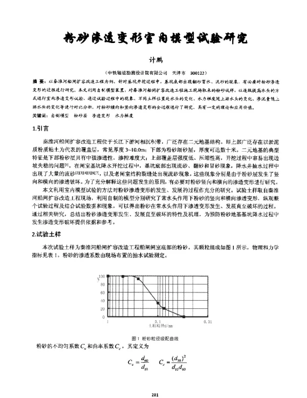 粉砂渗透变形室内模型试验研究