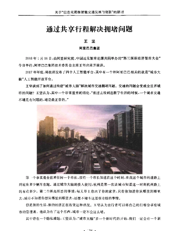 通过共享行程解决拥堵问题