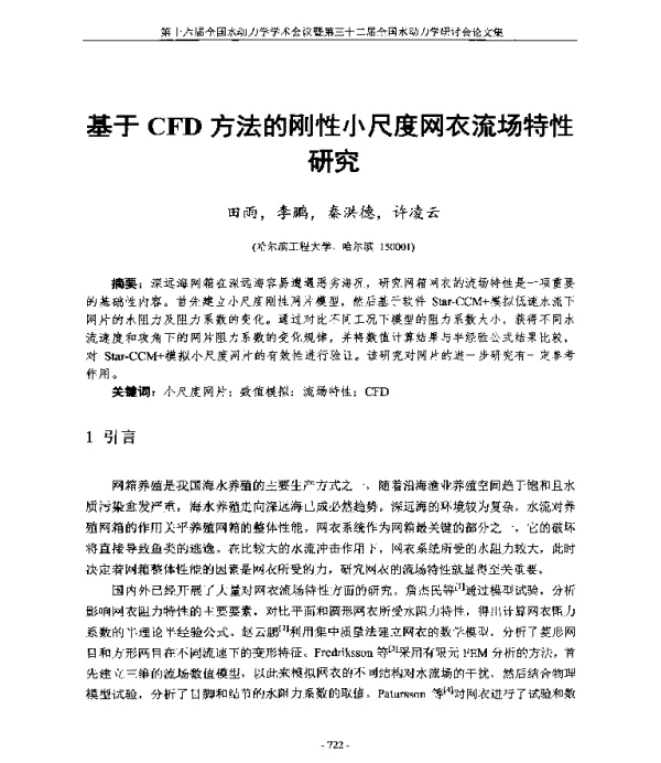 基于CFD方法的刚性小尺度网衣流场特性研究