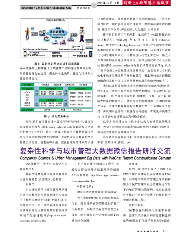 复杂性科学与城市管理大数据微信报告研讨交流