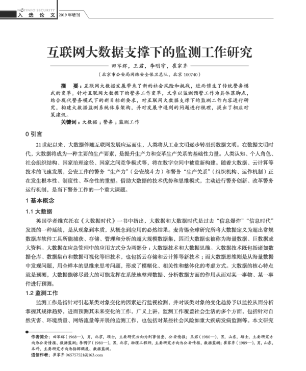互联网大数据支撑下的监测工作研究