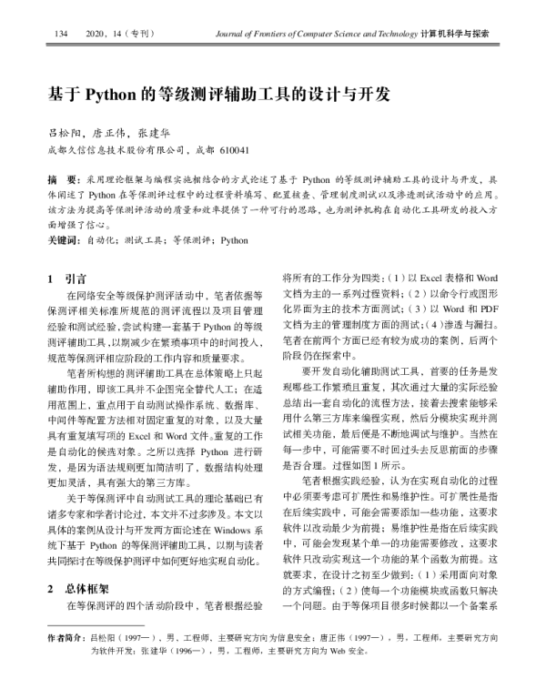 基于Python的等级测评辅助工具的设计与开发