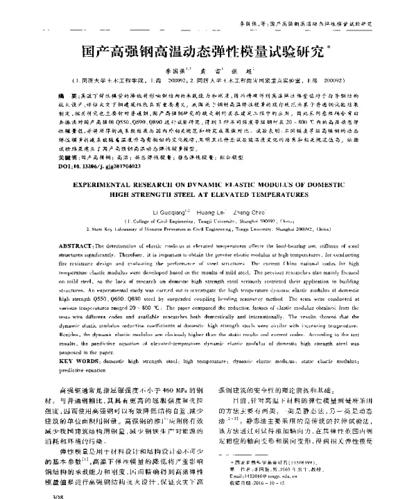 国产高强钢高温动态弹性模量试验研究