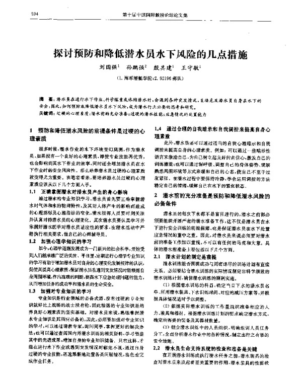 探讨预防和降低潜水员水下风险的几点措施