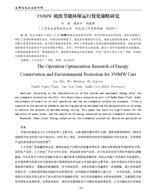 350MW机组节能环保运行优化策略研究