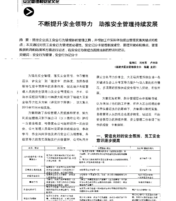 不断提升安全领导力助推安全管理持续发展