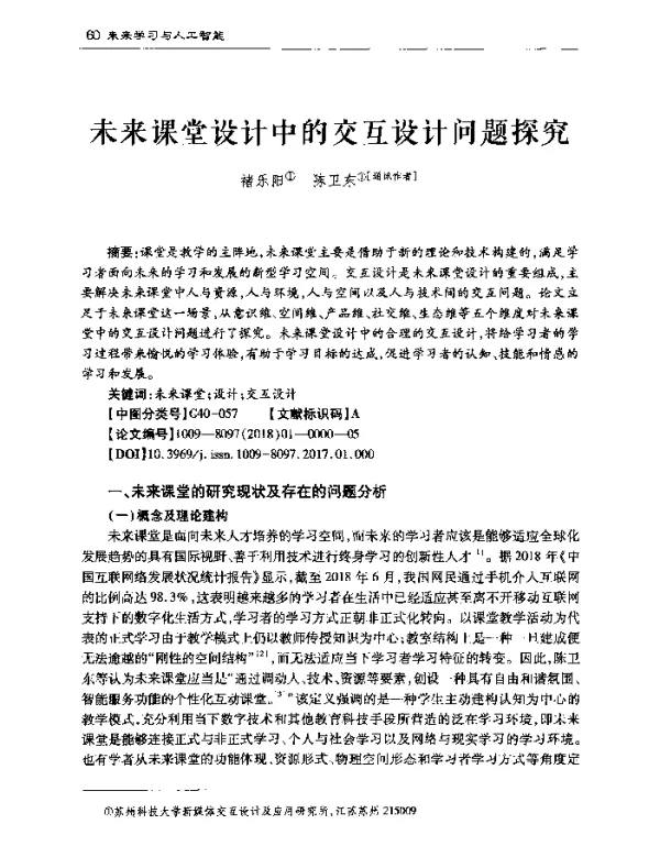 未来课堂设计中的交互设计问题探究