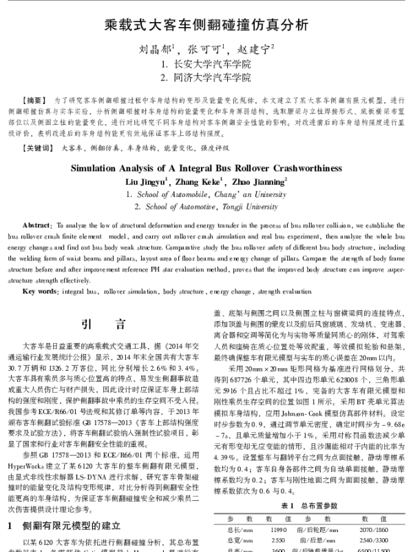 乘载式大客车侧翻碰撞仿真分析