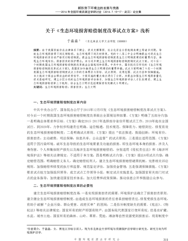 关于《生态环境损害赔偿制度改革试点方案》浅析
