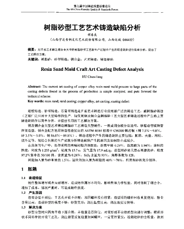 树脂砂型工艺艺术铸造缺陷分析