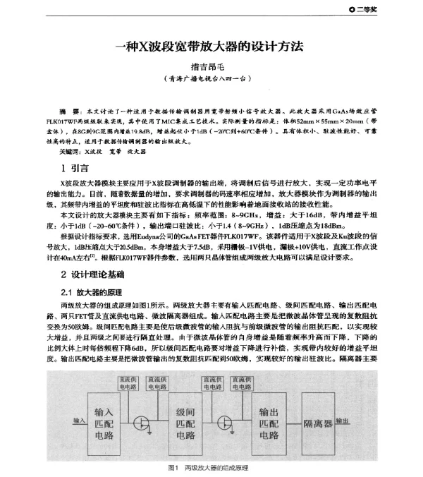 一种X波段宽带放大器的设计方法