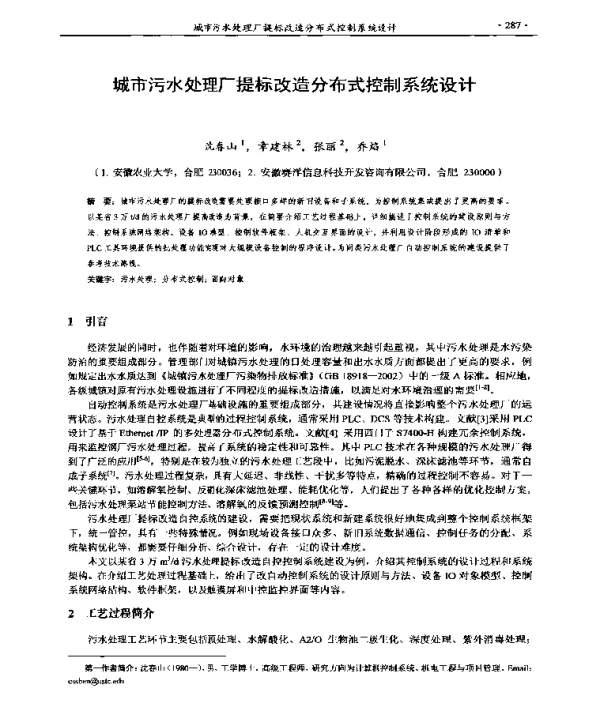城市污水处理厂提标改造分布式控制系统设计
