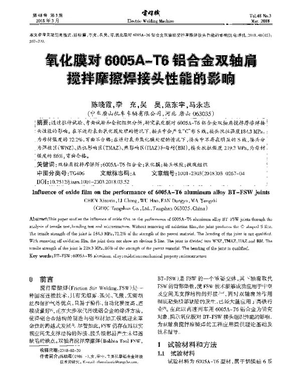 氧化膜对6005A-T6铝合金双轴肩搅拌摩擦焊接头性能的影响
