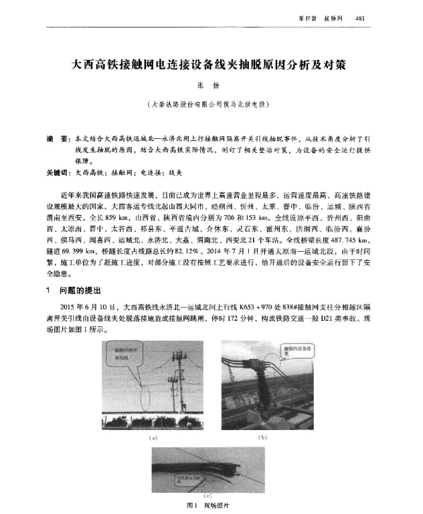 大西高铁接触网电连接设备线夹抽脱原因分析及对策