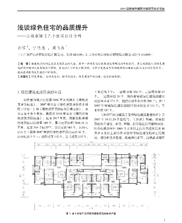 浅谈绿色住宅的品质提升--以湖南地区几个住宅设计为例
