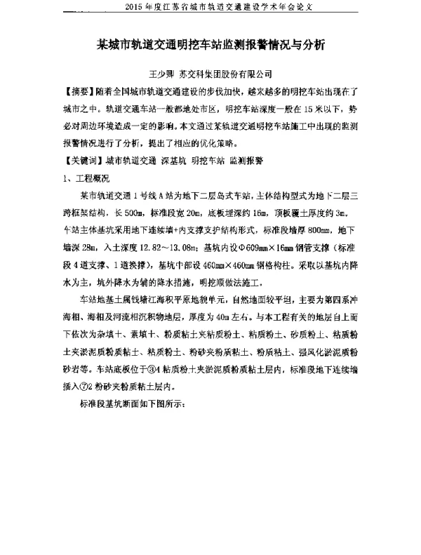 某城市轨道交通明挖车站监测报警情况与分析