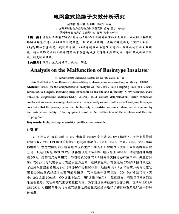 电网盆式绝缘子失效分析研究