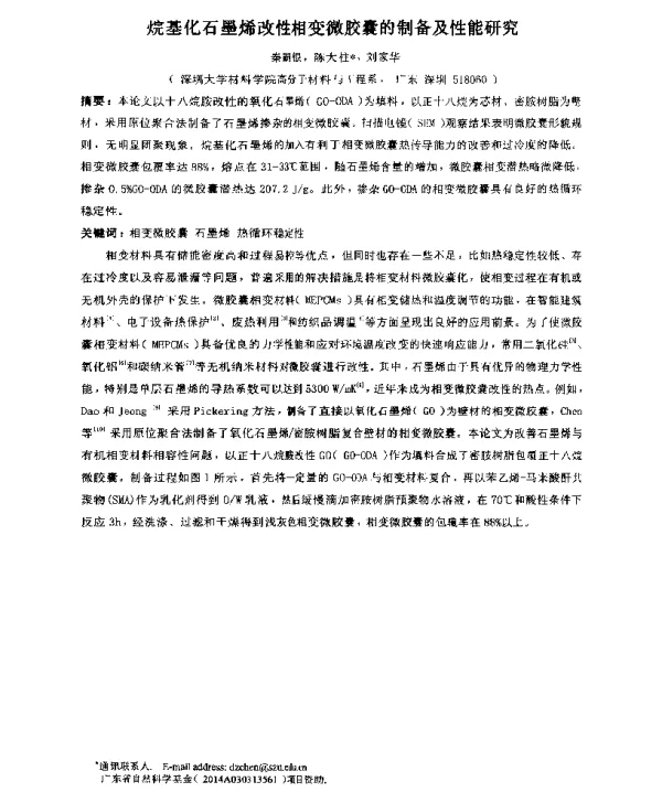 烷基化石墨烯改性相变微胶囊的制备及性能研究