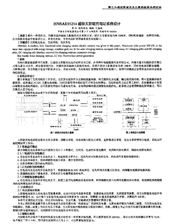 超级太阳能充电站系统设计