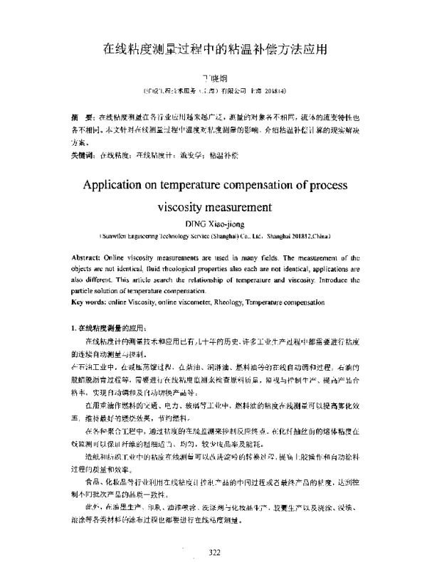 在线粘度测量过程中的粘温补偿方法应用