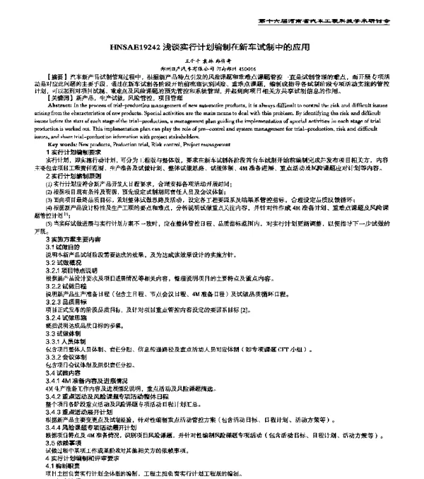 HNSAE19242浅谈实行计划编制在新车试制中的应用