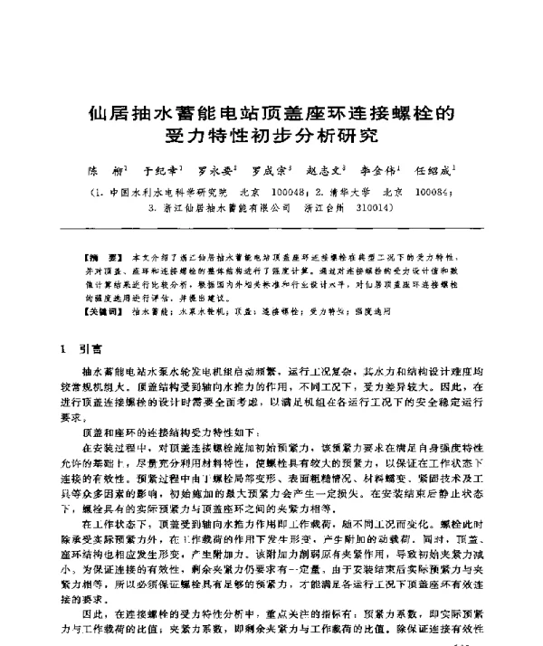 仙居抽水蓄能电站顶盖座环连接螺栓的受力特性初步分析研究