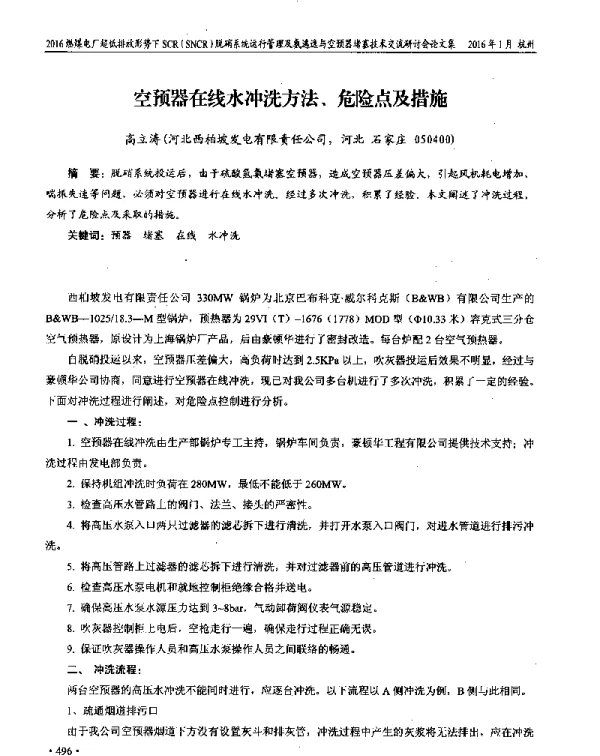 空预器在线水冲洗方法、危险点及措施