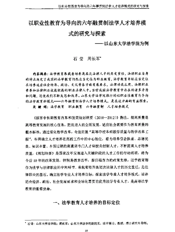 以职业性教育为导向的六年融贯制法学人才培养模式的研究与探索--以山东大学法学院为例