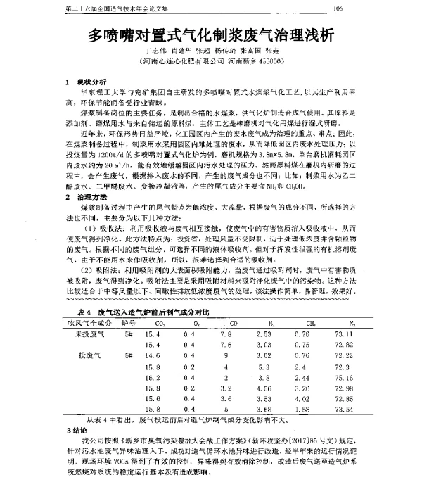 多喷嘴对置式气化制浆废气治理浅析