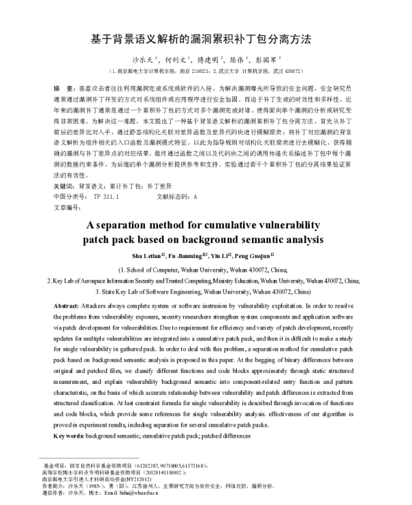 基于背景语义解析的漏洞累积补丁包分离方法