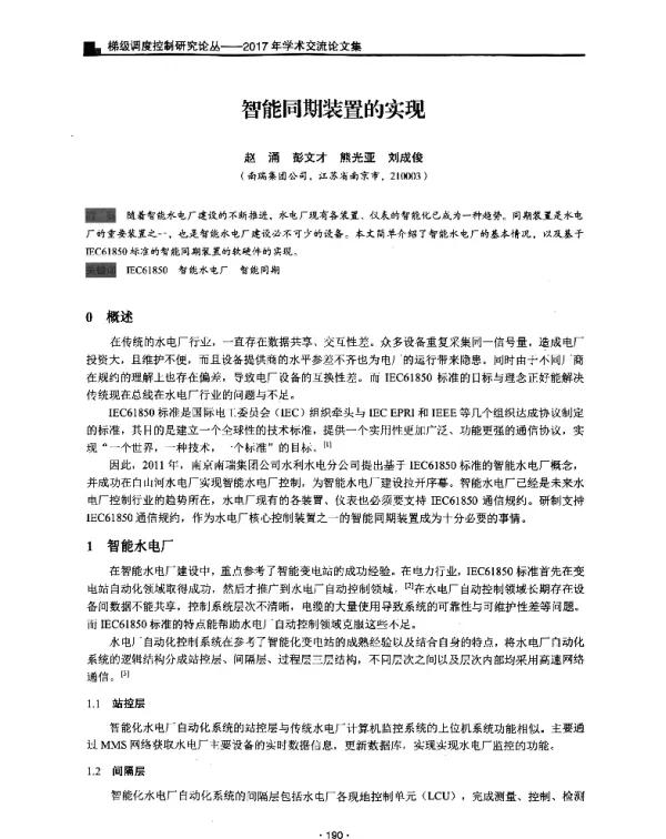 智能同期装置的实现