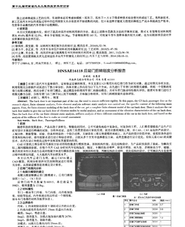 后背门扭转刚度分析报告
