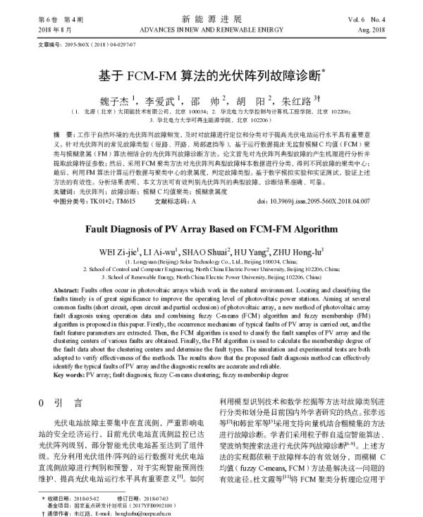基于FCM-FM算法的光伏阵列故障诊断