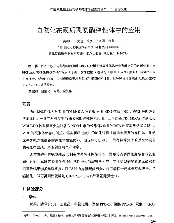 自催化在硬质聚氨酯弹性体中的应用